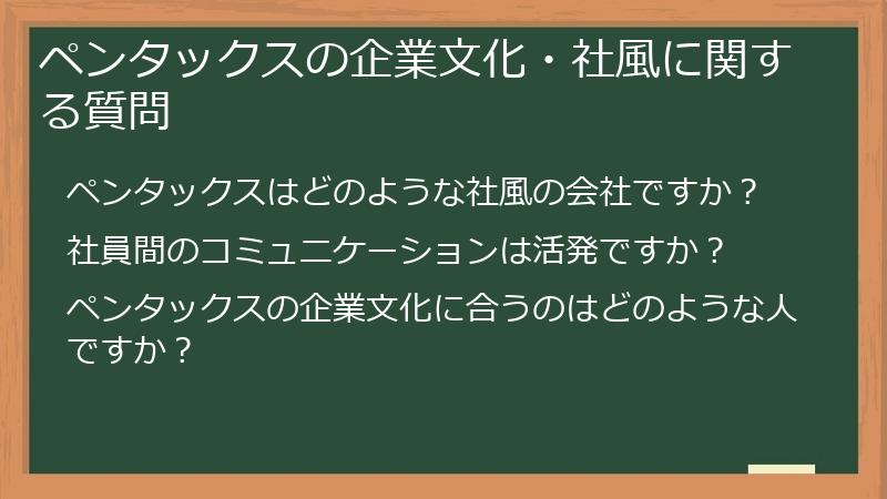 ペンタックスの企業文化・社風に関する質問