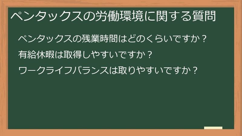 ペンタックスの労働環境に関する質問