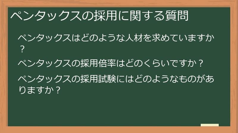 ペンタックスの採用に関する質問