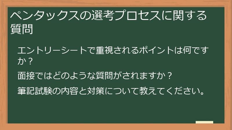ペンタックスの選考プロセスに関する質問