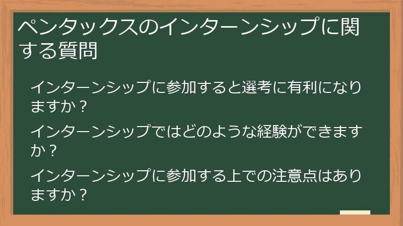 ペンタックスのインターンシップに関する質問