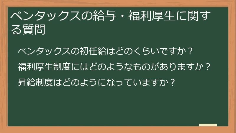 ペンタックスの給与・福利厚生に関する質問