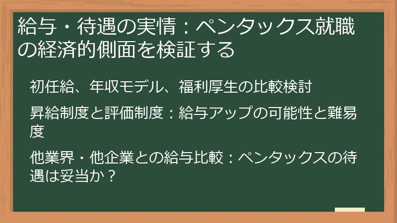 給与・待遇の実情：ペンタックス就職の経済的側面を検証する