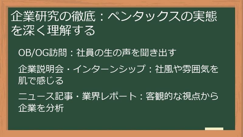 企業研究の徹底：ペンタックスの実態を深く理解する