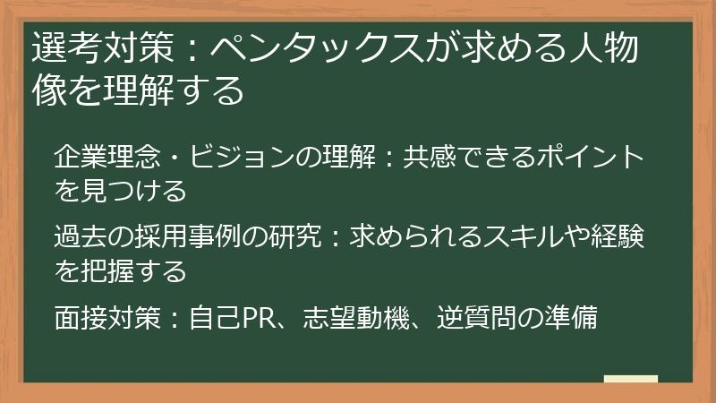 選考対策：ペンタックスが求める人物像を理解する