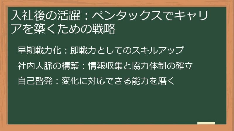 入社後の活躍：ペンタックスでキャリアを築くための戦略