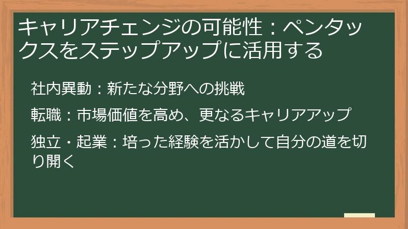 キャリアチェンジの可能性:ペンタックスをステップアップに活用する