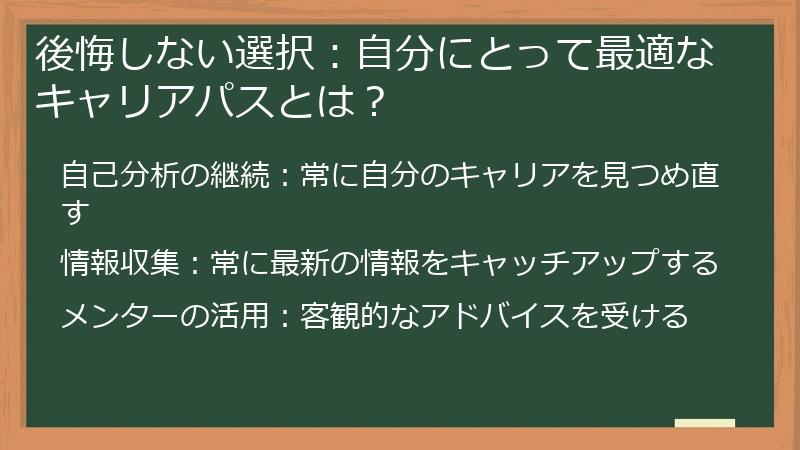後悔しない選択:自分にとって最適なキャリアパスとは?