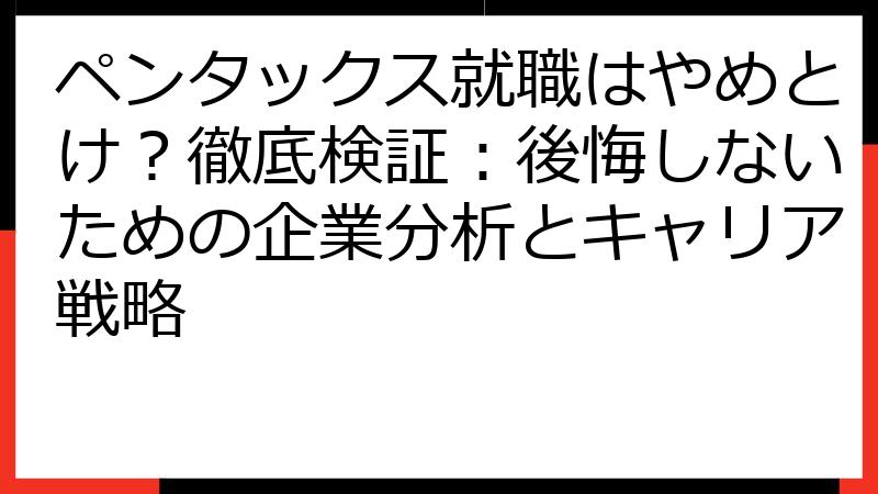 ペンタックス就職はやめとけ？徹底検証：後悔しないための企業分析とキャリア戦略