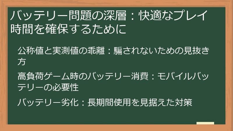バッテリー問題の深層：快適なプレイ時間を確保するために