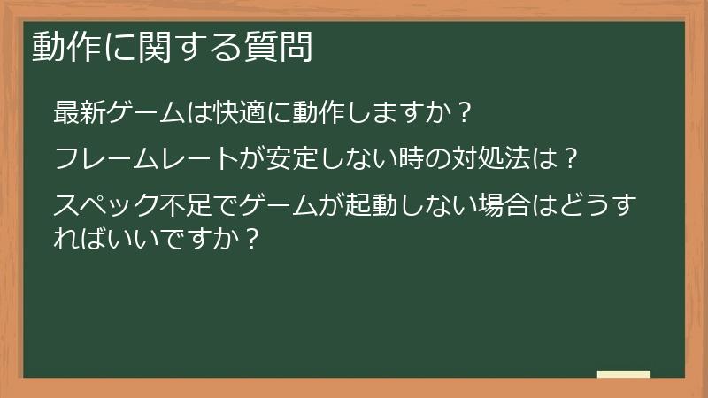 動作に関する質問