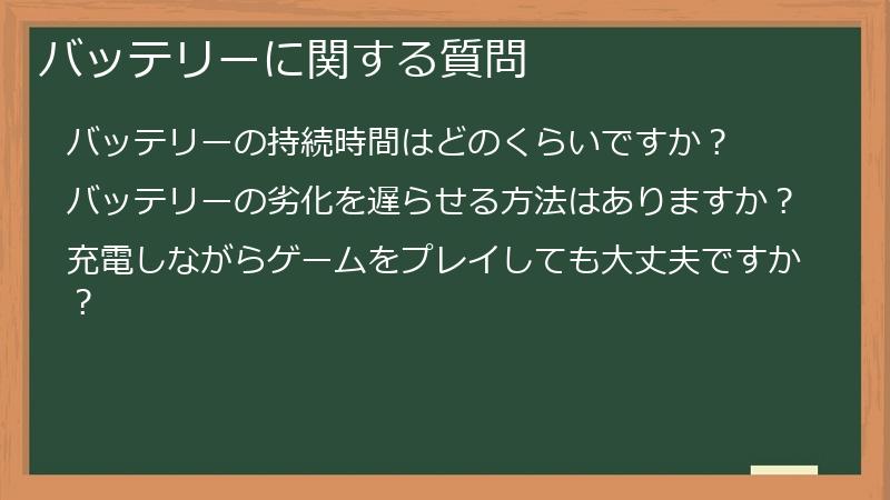 バッテリーに関する質問