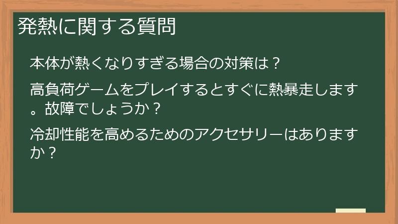 発熱に関する質問