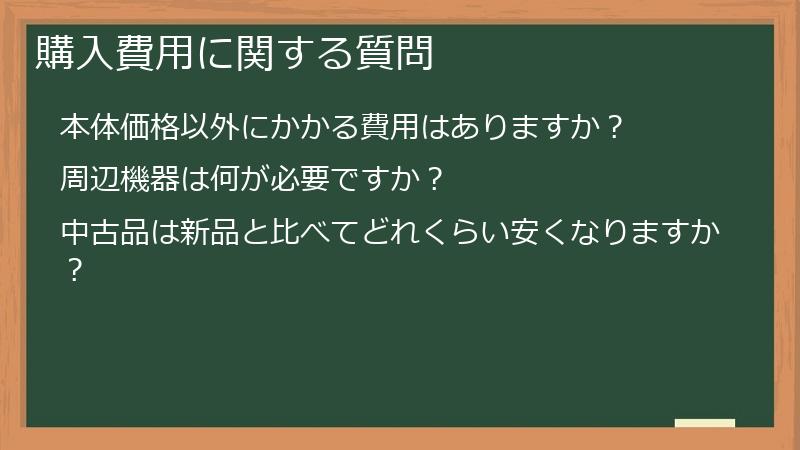 購入費用に関する質問