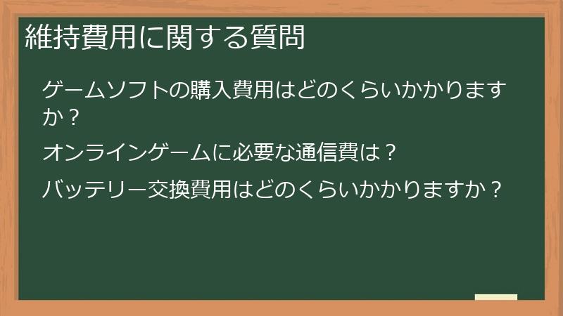 維持費用に関する質問
