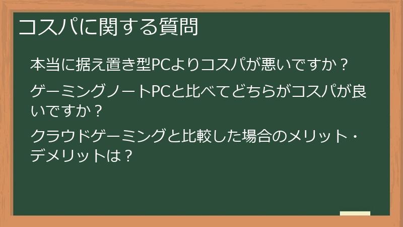 コスパに関する質問
