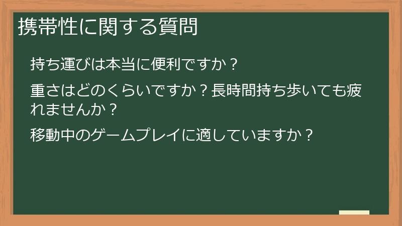 携帯性に関する質問