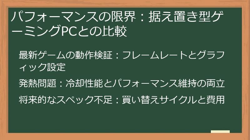 パフォーマンスの限界：据え置き型ゲーミングPCとの比較