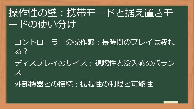操作性の壁：携帯モードと据え置きモードの使い分け