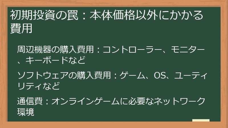 初期投資の罠：本体価格以外にかかる費用