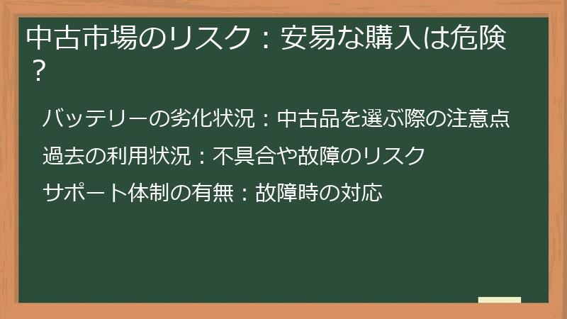 中古市場のリスク：安易な購入は危険？