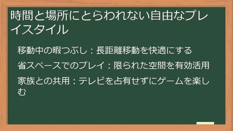 時間と場所にとらわれない自由なプレイスタイル