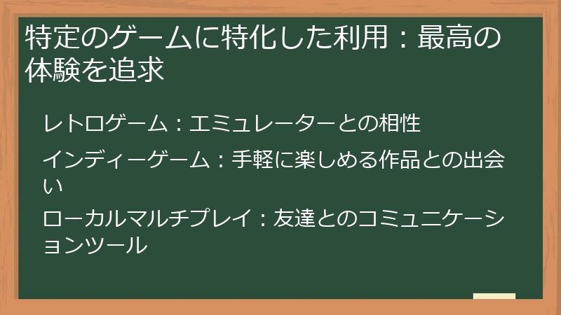 特定のゲームに特化した利用：最高の体験を追求
