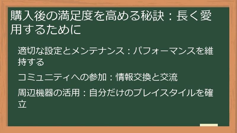 購入後の満足度を高める秘訣：長く愛用するために