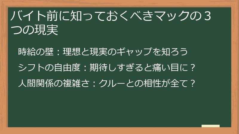 バイト前に知っておくべきマックの３つの現実