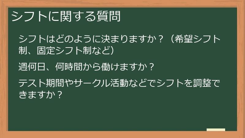 シフトに関する質問
