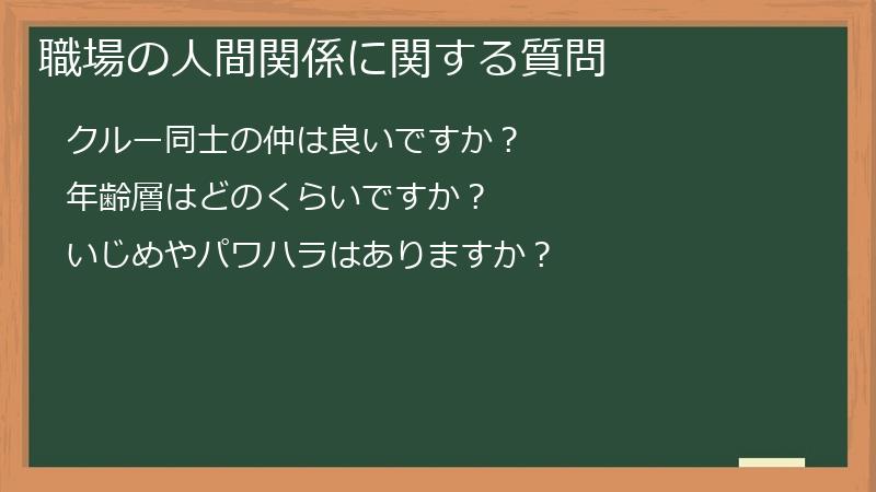 職場の人間関係に関する質問