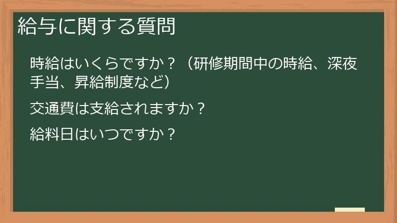 給与に関する質問