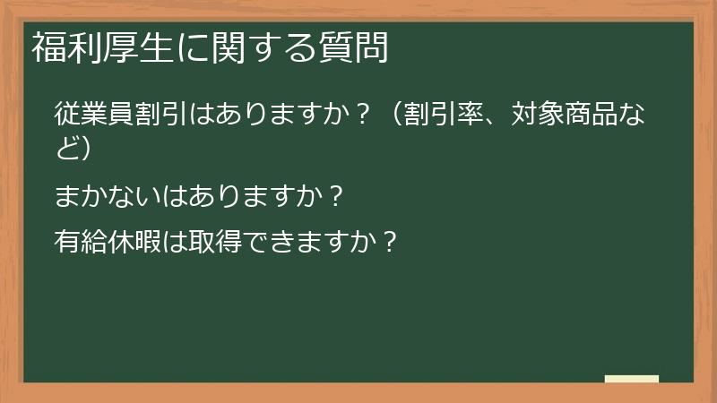 福利厚生に関する質問
