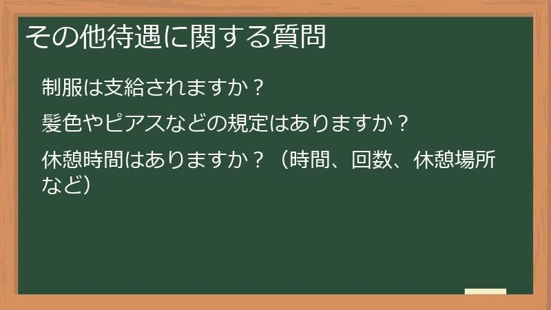 その他待遇に関する質問