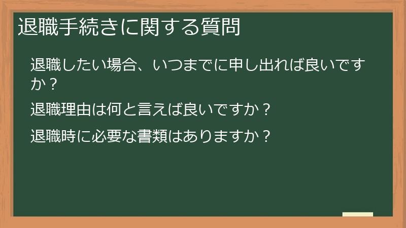 退職手続きに関する質問