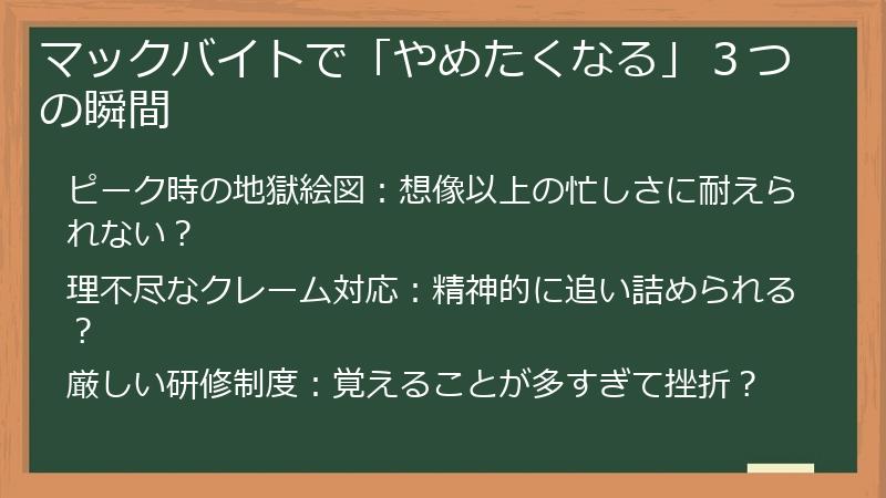 マックバイトで「やめたくなる」３つの瞬間