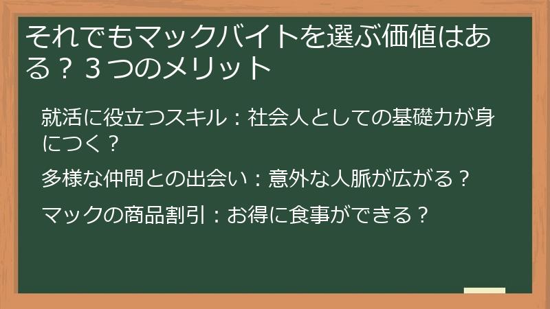 それでもマックバイトを選ぶ価値はある？３つのメリット
