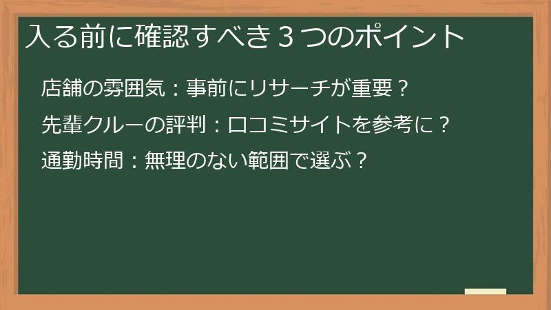 入る前に確認すべき３つのポイント