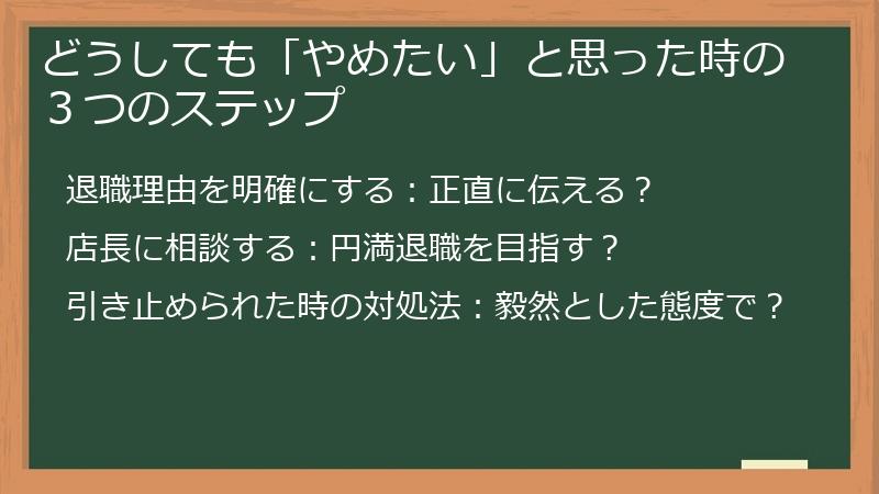 どうしても「やめたい」と思った時の３つのステップ