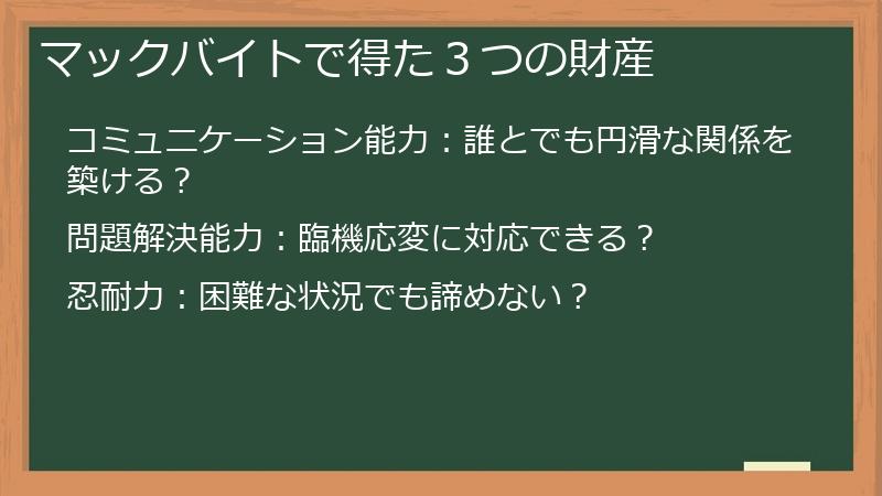 マックバイトで得た３つの財産