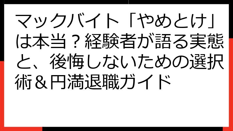 マックバイト「やめとけ」は本当？経験者が語る実態と、後悔しないための選択術＆円満退職ガイド