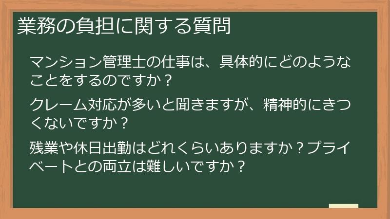 業務の負担に関する質問