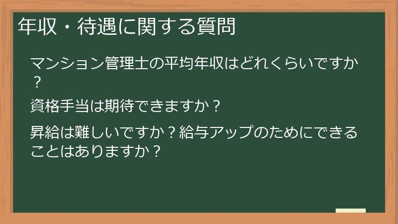 年収・待遇に関する質問