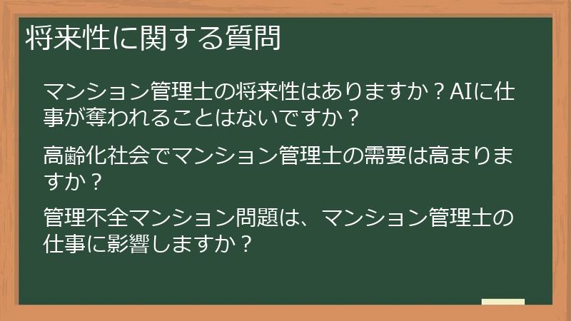 将来性に関する質問