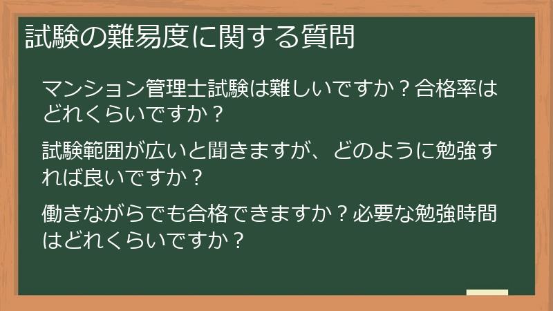 試験の難易度に関する質問