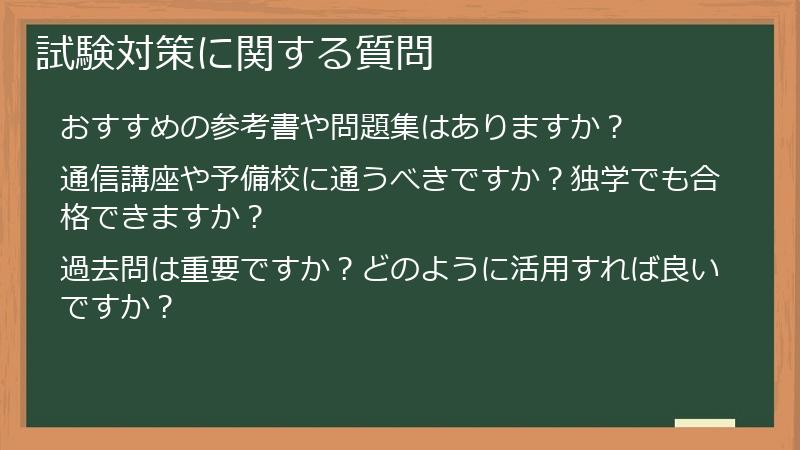 試験対策に関する質問