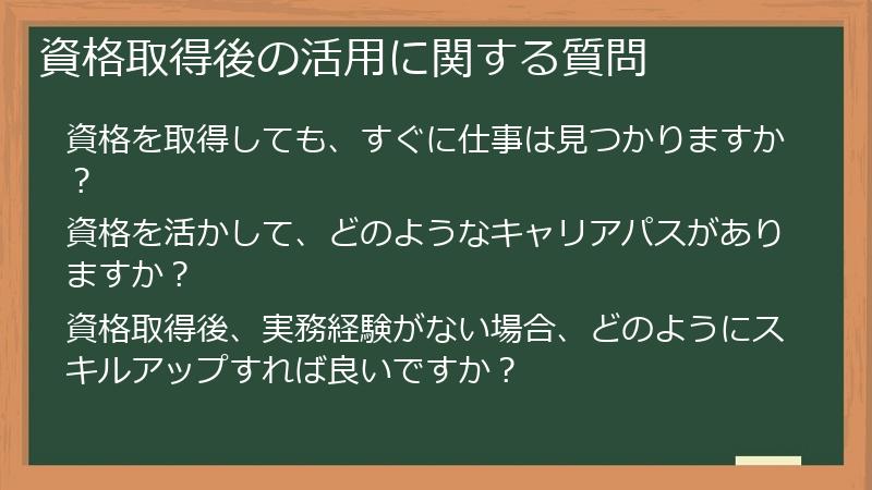 資格取得後の活用に関する質問