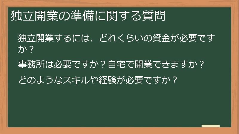 独立開業の準備に関する質問