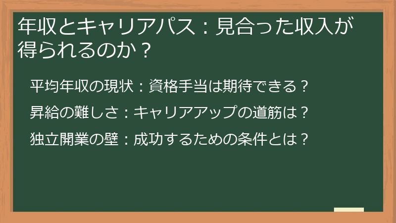 年収とキャリアパス：見合った収入が得られるのか？