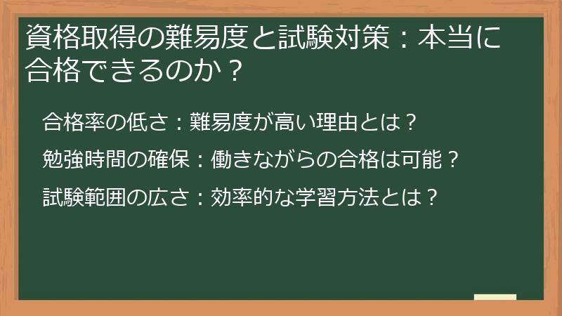 資格取得の難易度と試験対策：本当に合格できるのか？
